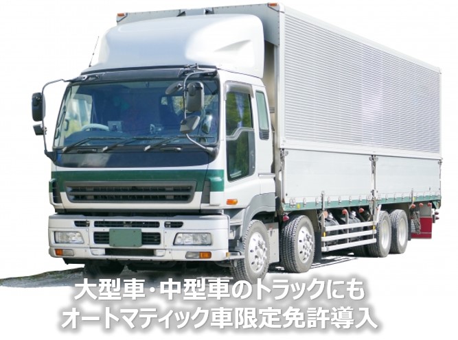 大型車にもオートマティック車導入