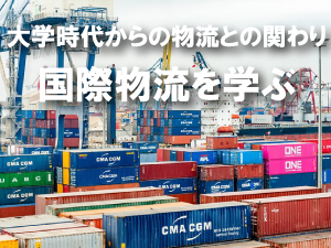 大学時代からの物流との関わり