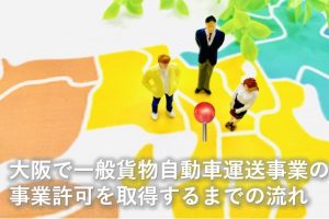 大阪で一般貨物