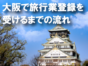 大阪で旅行業登録を受けるまでの流れ