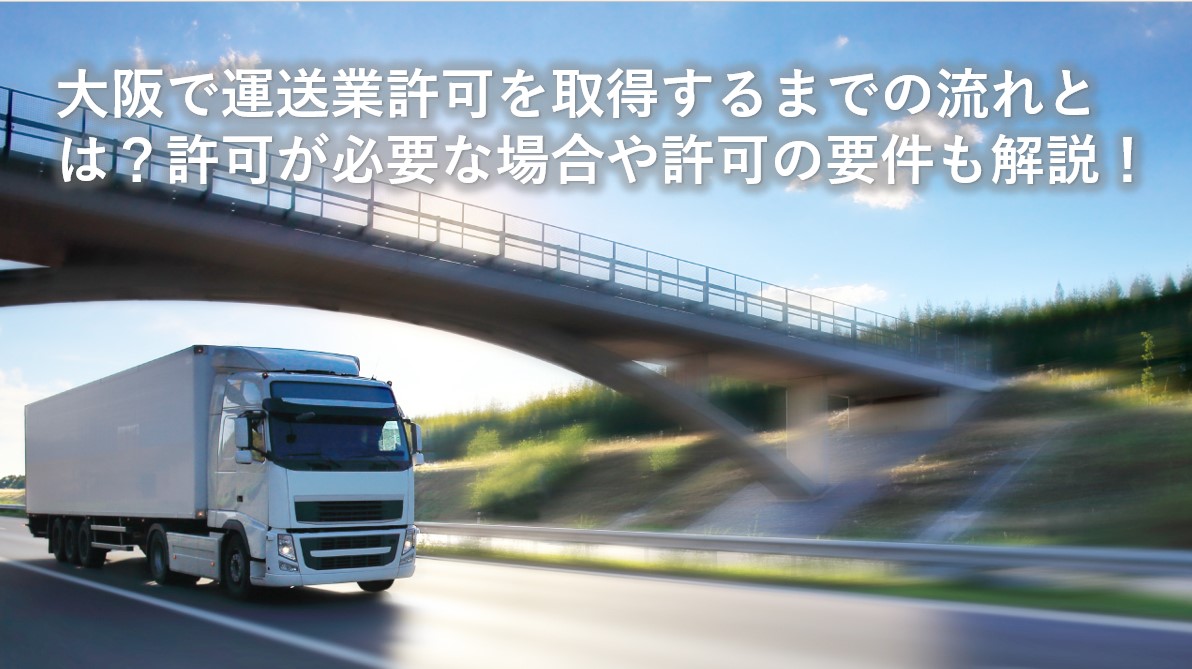 大阪で運送業許可を取得TOP画像