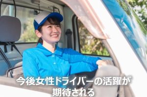 女性ドライバ―活躍期待