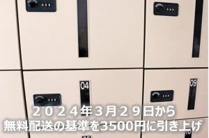 宅配ボックスアマゾン無料配送