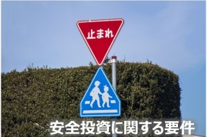 安全投資に関する件②