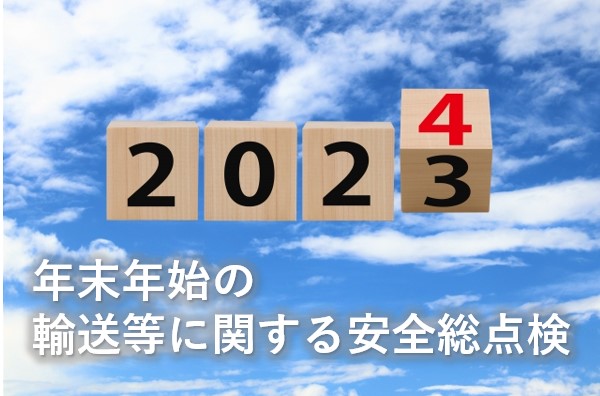 年末年始安全総点検