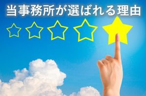 当事務所がえらばれる理由③