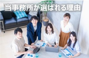 当事務所が選ばれる理由（日本語）