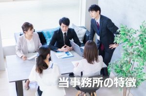 当事務所の特徴③
