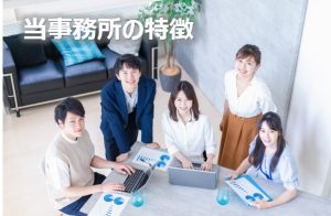当事務所の特徴②