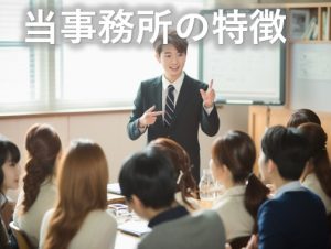 当事務所の特徴