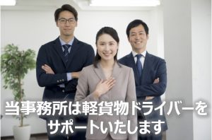 当事務所は軽貨物ドライバーをサポートいたします