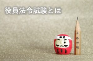 役員法令試験とは