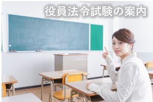 役員法令試験の案内