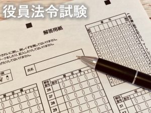 役員法令試験