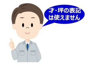 才・坪建ては使えません