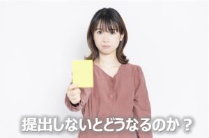 提出を忘れたら