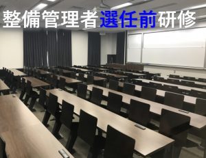 整備管理者選任前研修②