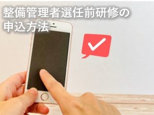 整備管理者選任前研修の申込方法