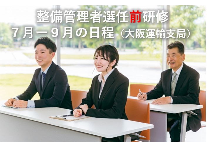 整備管理者選任前研修2024年7月から9月