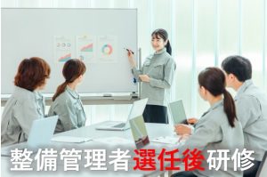 整備管理者選任後研修②