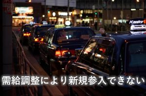 新規参入できない　需給調整