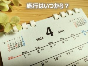 施行はいつから