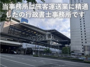 旅客運送事業に精通した