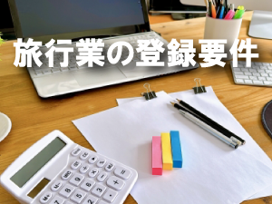 旅行業の登録要件
