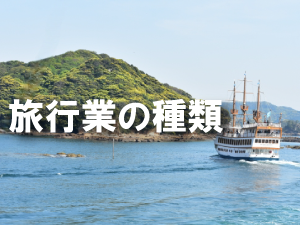 旅行業の種類