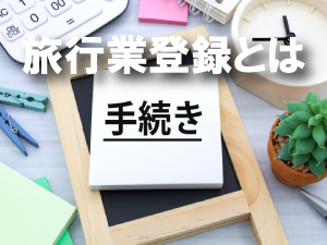 旅行業登録とは