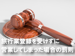 旅行業登録を受けずに営業してしまった場合の罰則
