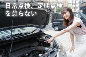 日常点検定期点検