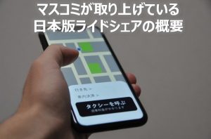 日本版ライドシェアの概要