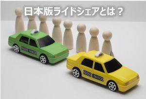 日本版ライドシェア