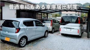 普通車にもある車庫届出制度
