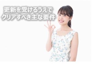 更新をうけるうえでクリアすべき主な要件
