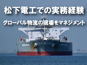 松下電工での実務経験