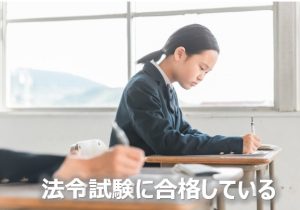 法令試験合格