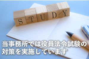 役員法令試験の対策を実施