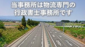 物流専門の行政書士事務所②
