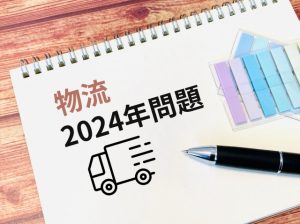 物流２０２４年問題②