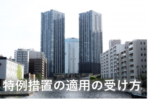 特例措置の適用の受け方