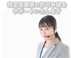特定信書便事業をサポート