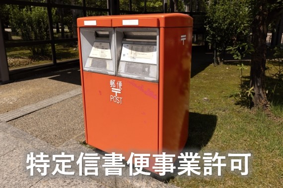 特定信書便事業許可