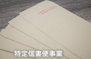特定信書便事業