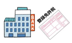 登録免許税のの納付