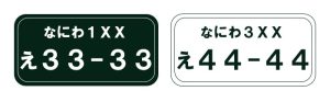 白ナンバー緑ナンバー