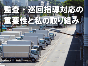 監査・巡回指導対応の重要性と私の取り組み