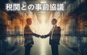 税関との事前協議