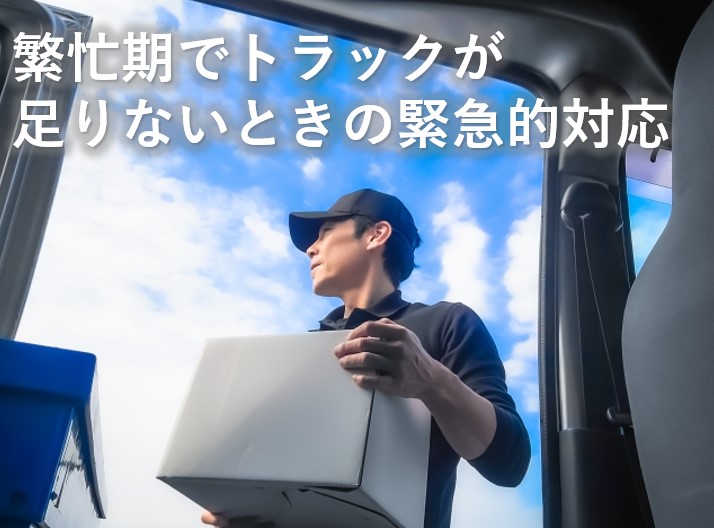 繁忙期でトラックが足りないときの緊急的対応